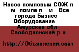 Насос помповый СОЖ п 25м, помпа п 25м - Все города Бизнес » Оборудование   . Амурская обл.,Свободненский р-н